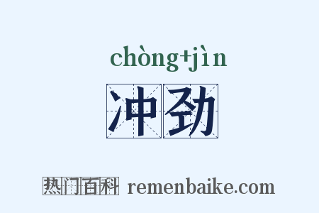 冲劲是什么意思的图片